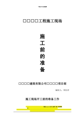 施工现场开工前的准备工作
