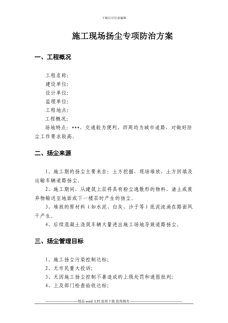 施工现场扬尘专项防治方案_第2页