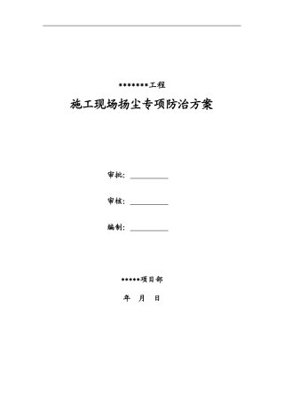 施工现场扬尘专项防治方案