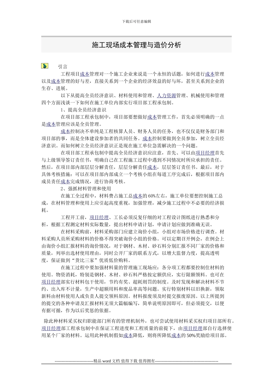 施工现场成本管理与造价分析_第1页