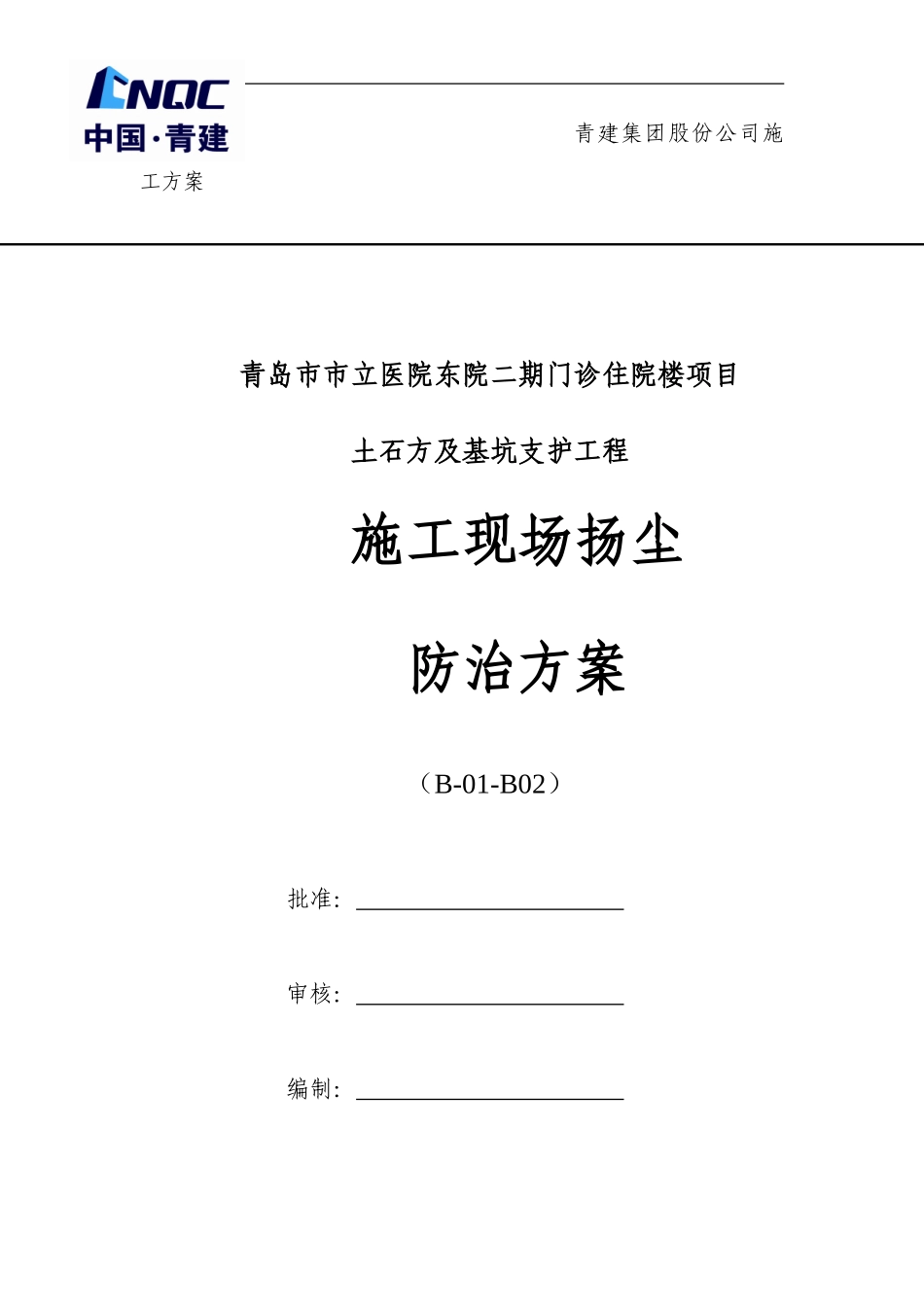 施工现场扬尘专项防治方案B-01-B02_第1页