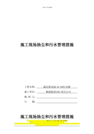 施工现场扬尘和污水管理措施