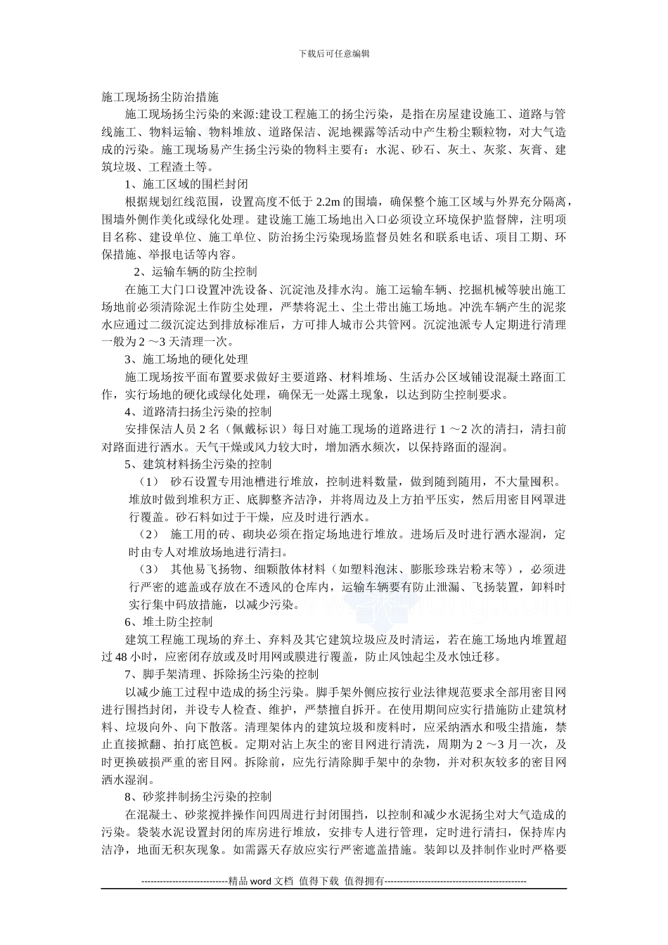 施工现场扬尘处理措施_第1页