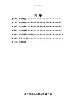 施工现场扬尘控制专项方案
