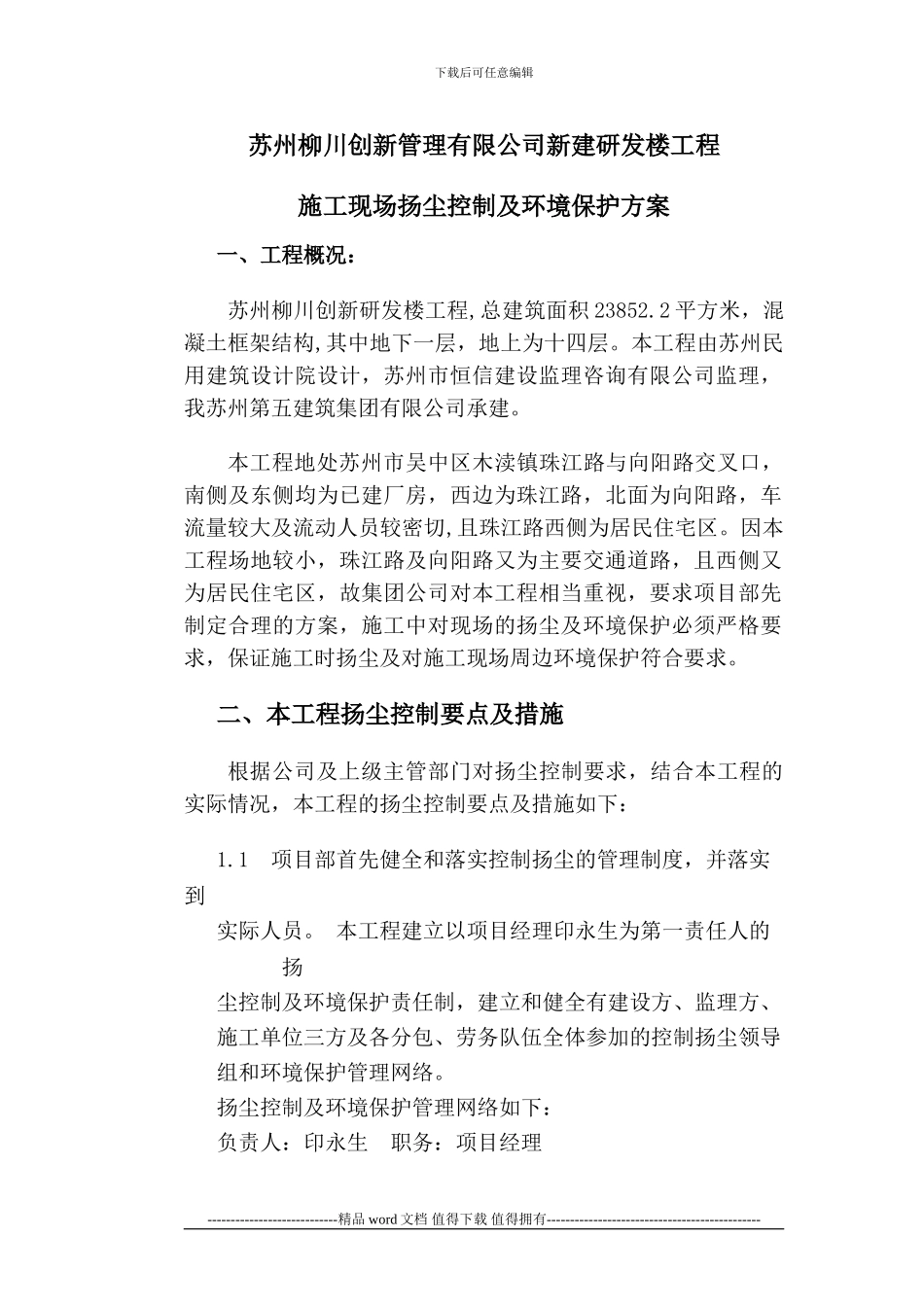 施工现场扬尘控制及环境保护方案_第1页