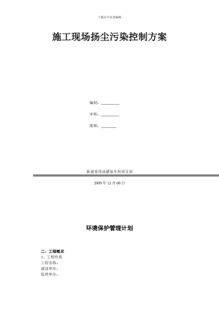 施工现场扬尘污染控制方案