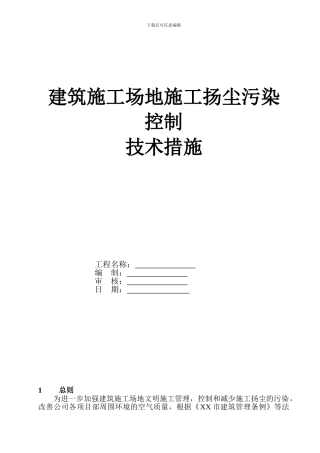 施工现场扬尘污染控制专项方案