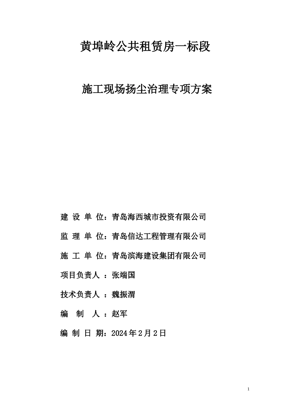 施工现场扬尘治理专项方案_第1页