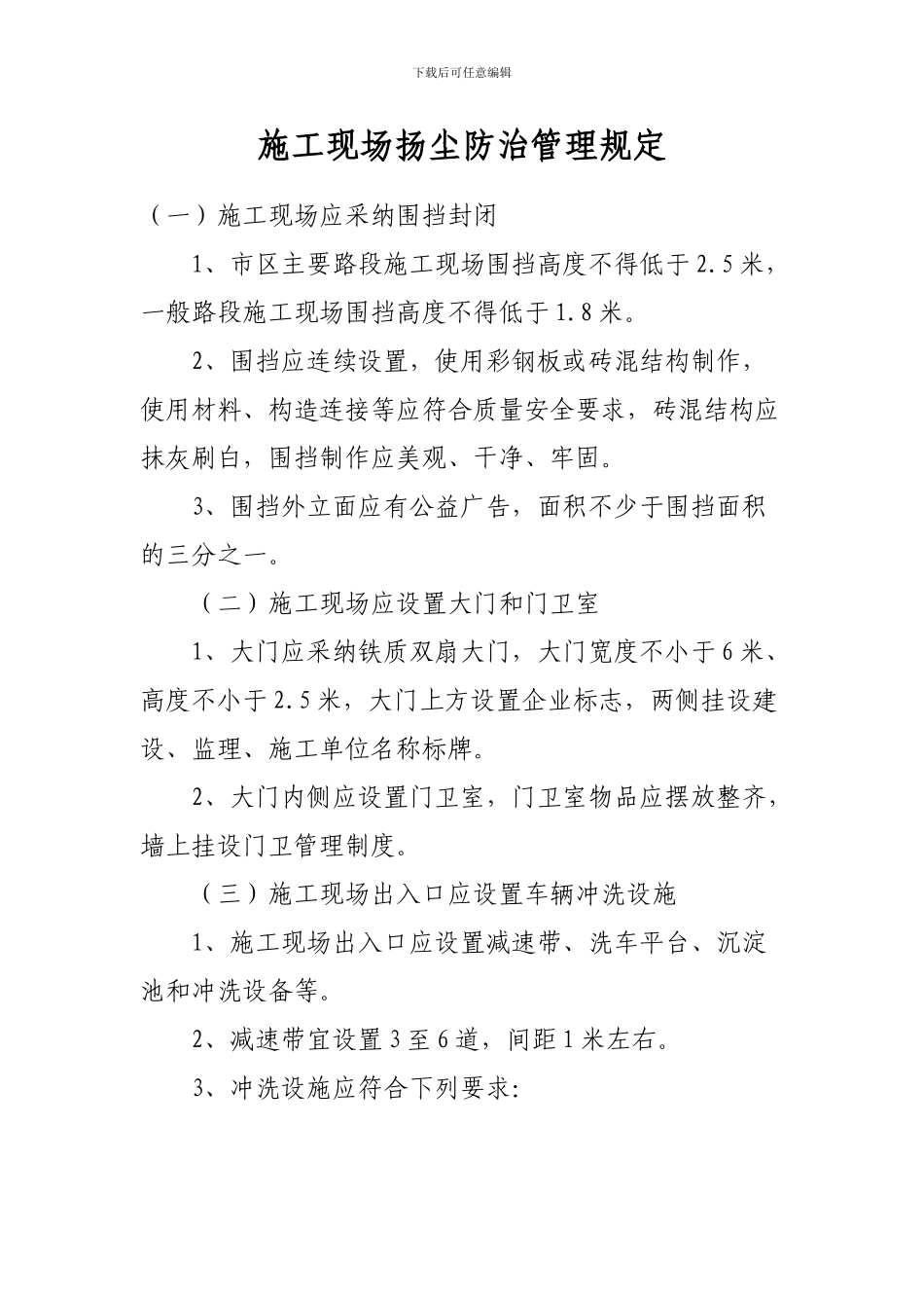 施工现场扬尘防治管理规定_第1页