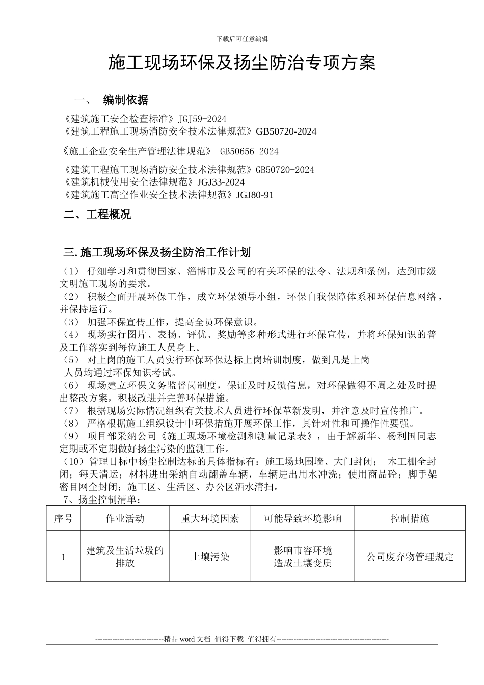 施工现场扬尘防治专项方案_第1页