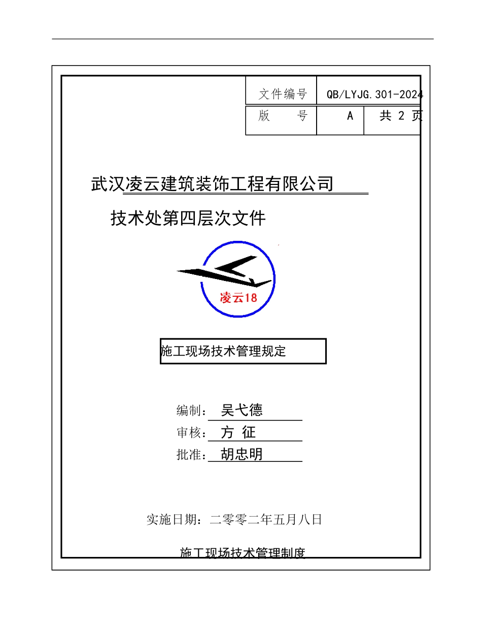 施工现场技术管理规定_第1页