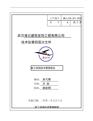 施工现场技术管理规定