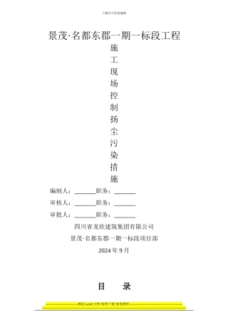 施工现场控制扬尘污染实施方案