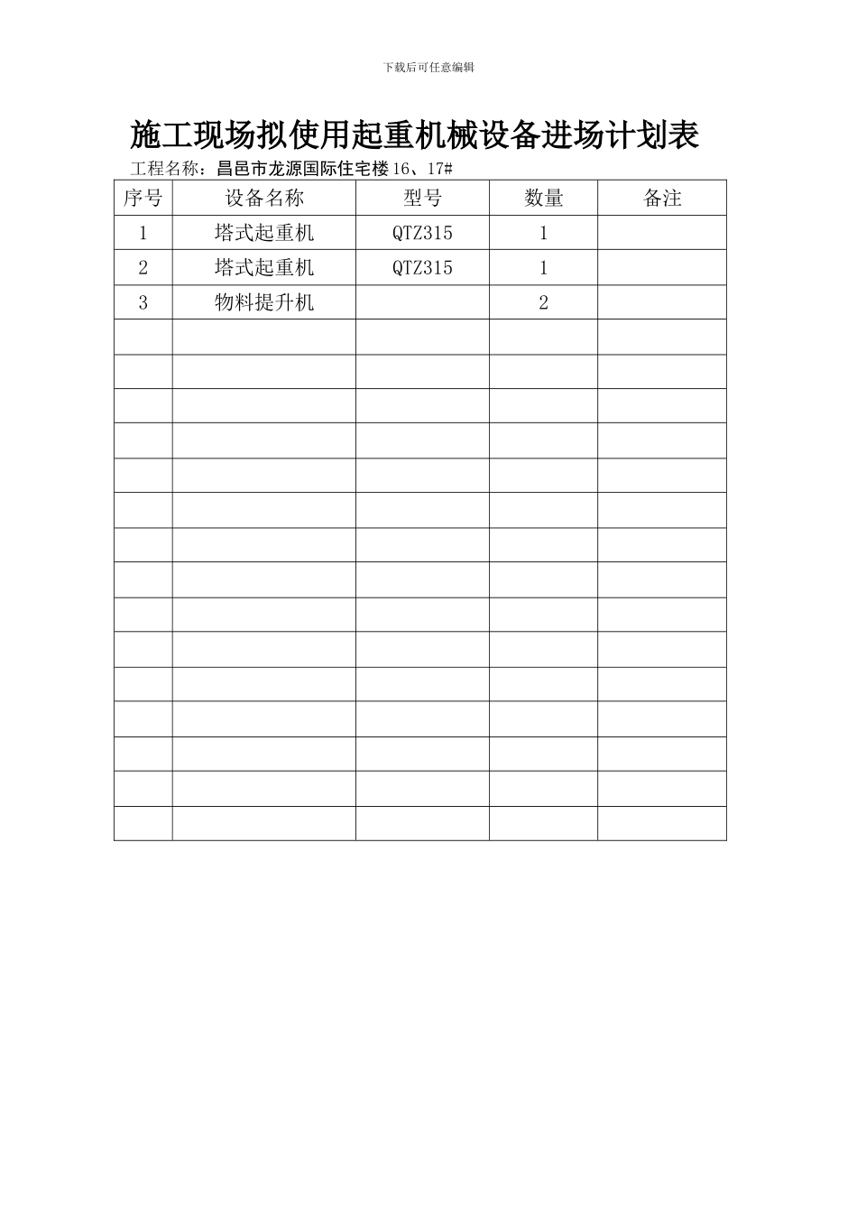 施工现场拟使用起重机械设备进场计划表_第1页