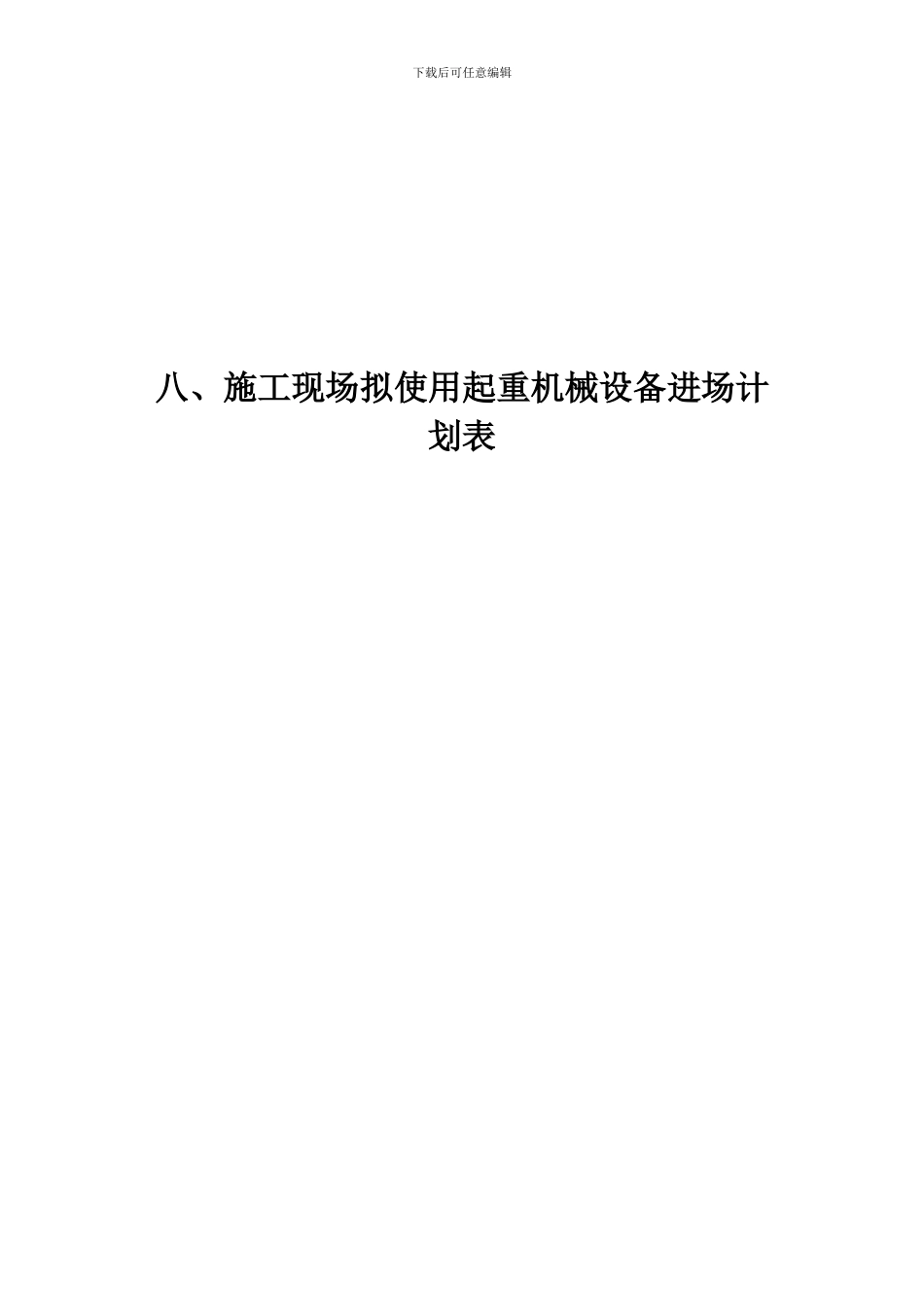 施工现场拟使用起重机械设备进场计划表_第2页