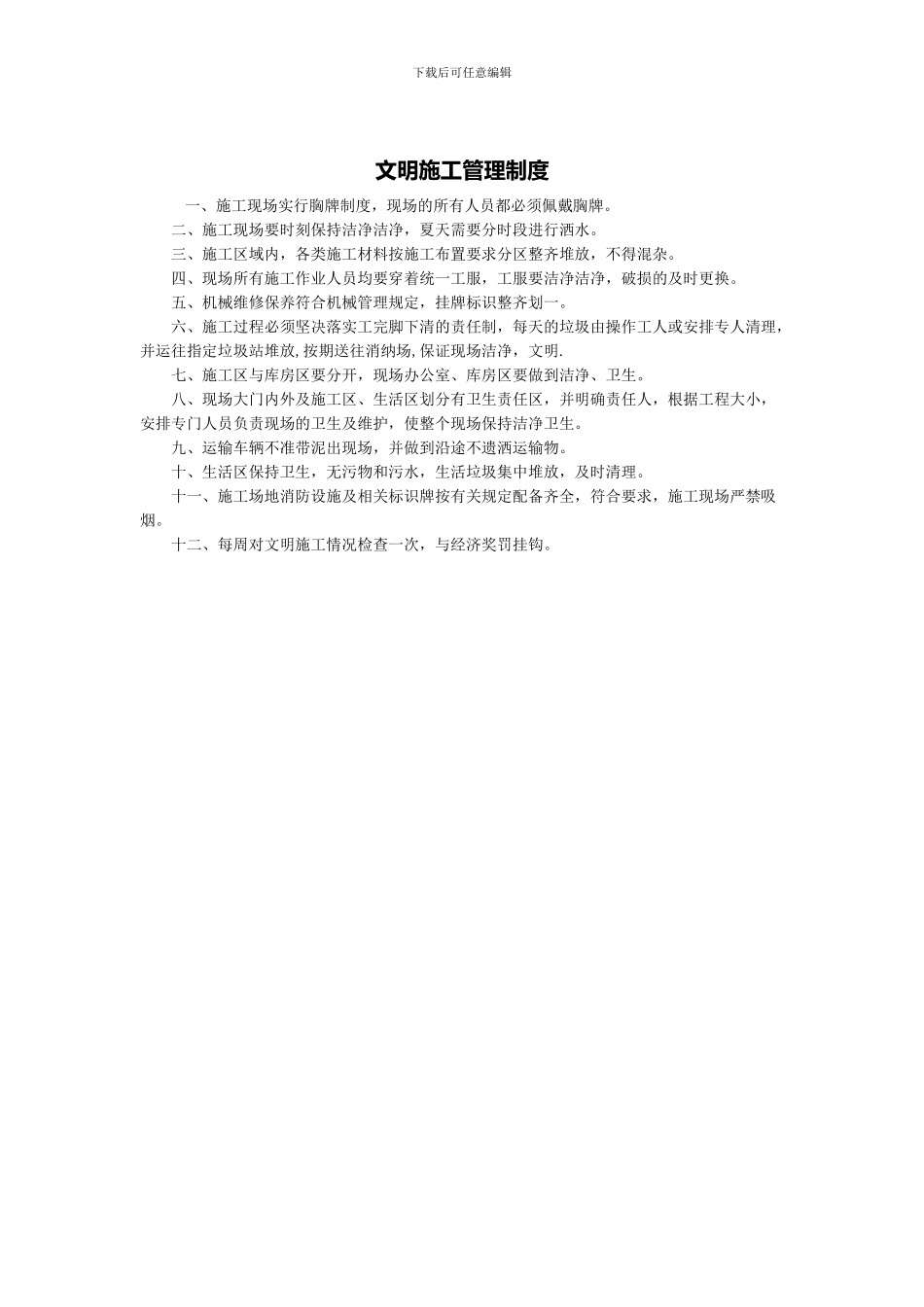 施工现场文明安全施工管理方案_第2页