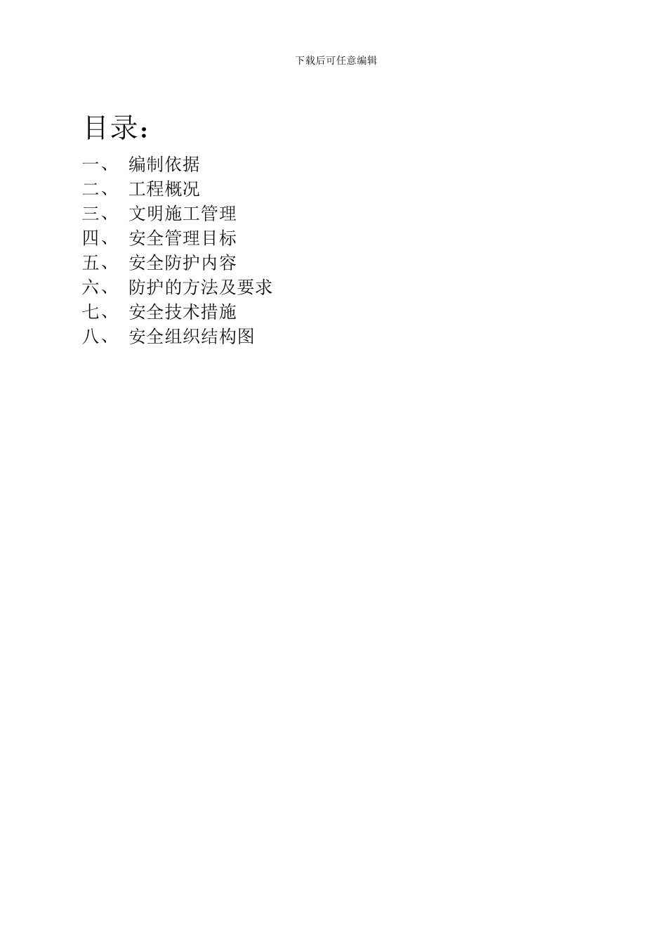 施工现场文明施工及安全防护方案_第2页