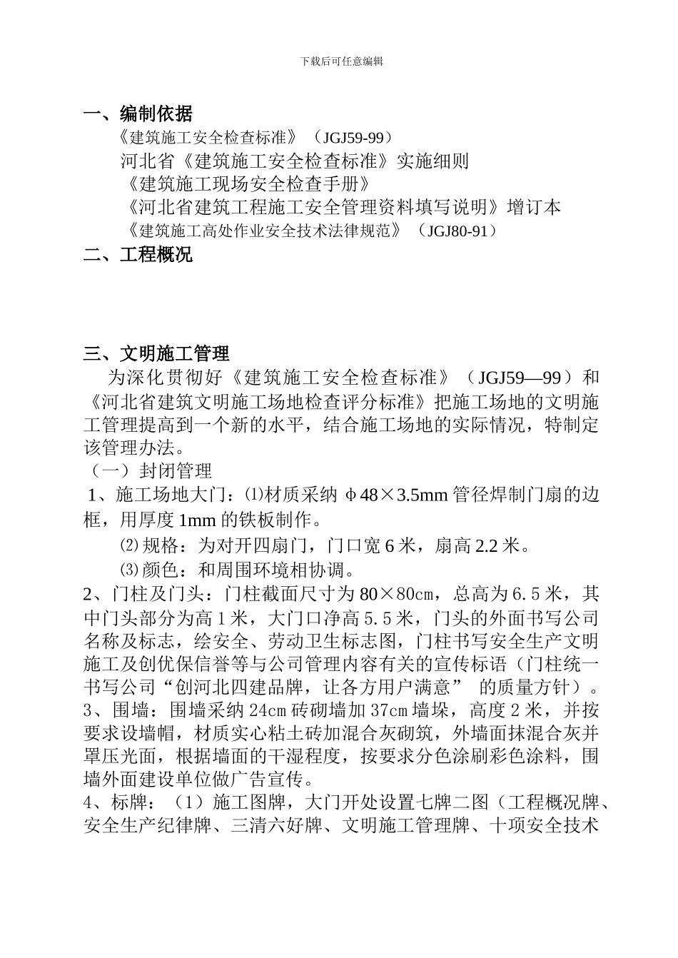 施工现场文明施工及安全防护方案_第3页