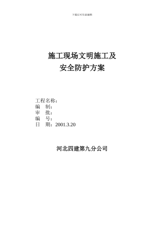 施工现场文明施工及安全防护方案