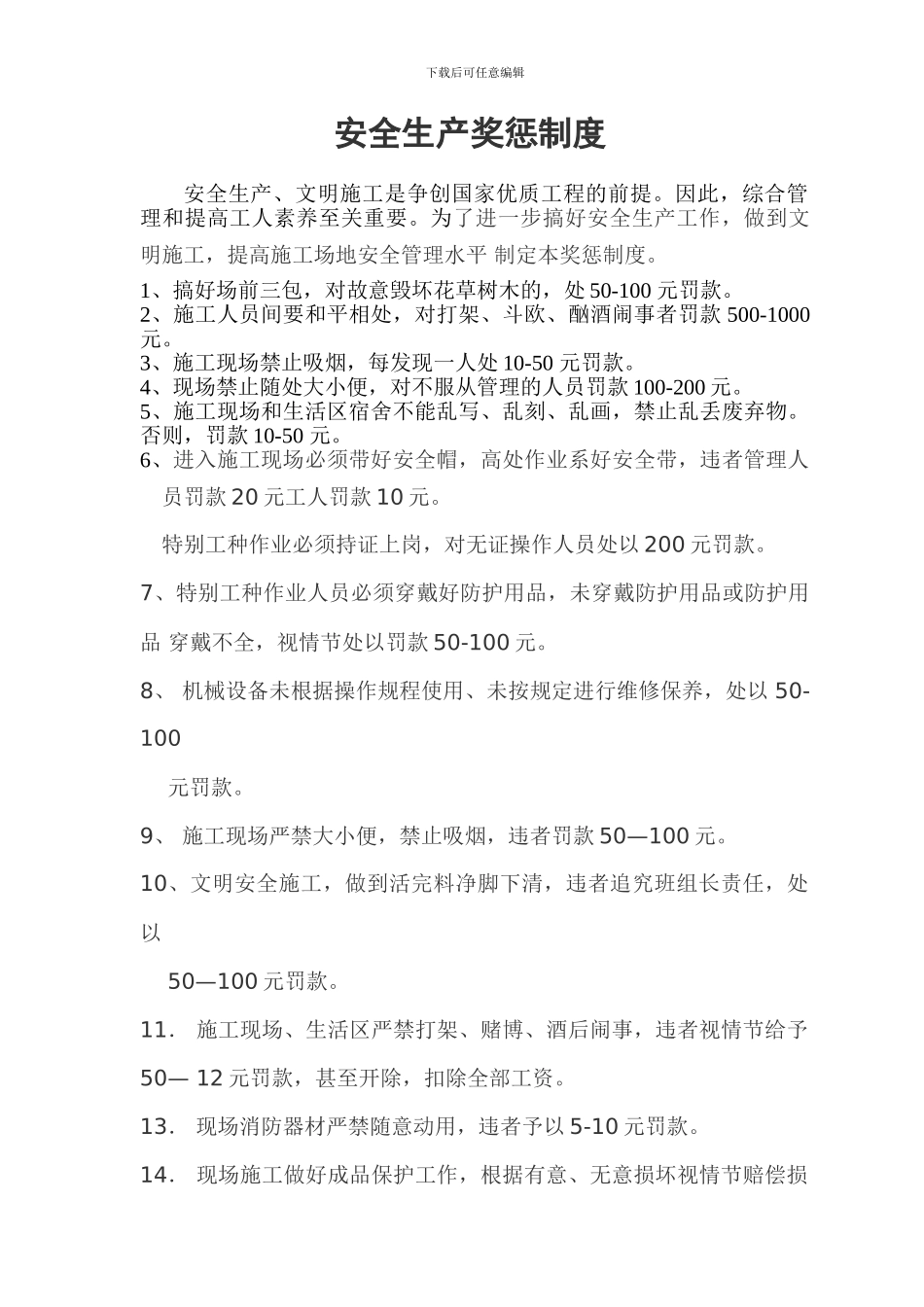 施工现场文明施工安全生产奖惩制度_第1页