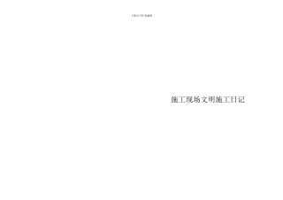 施工现场文明施工日记