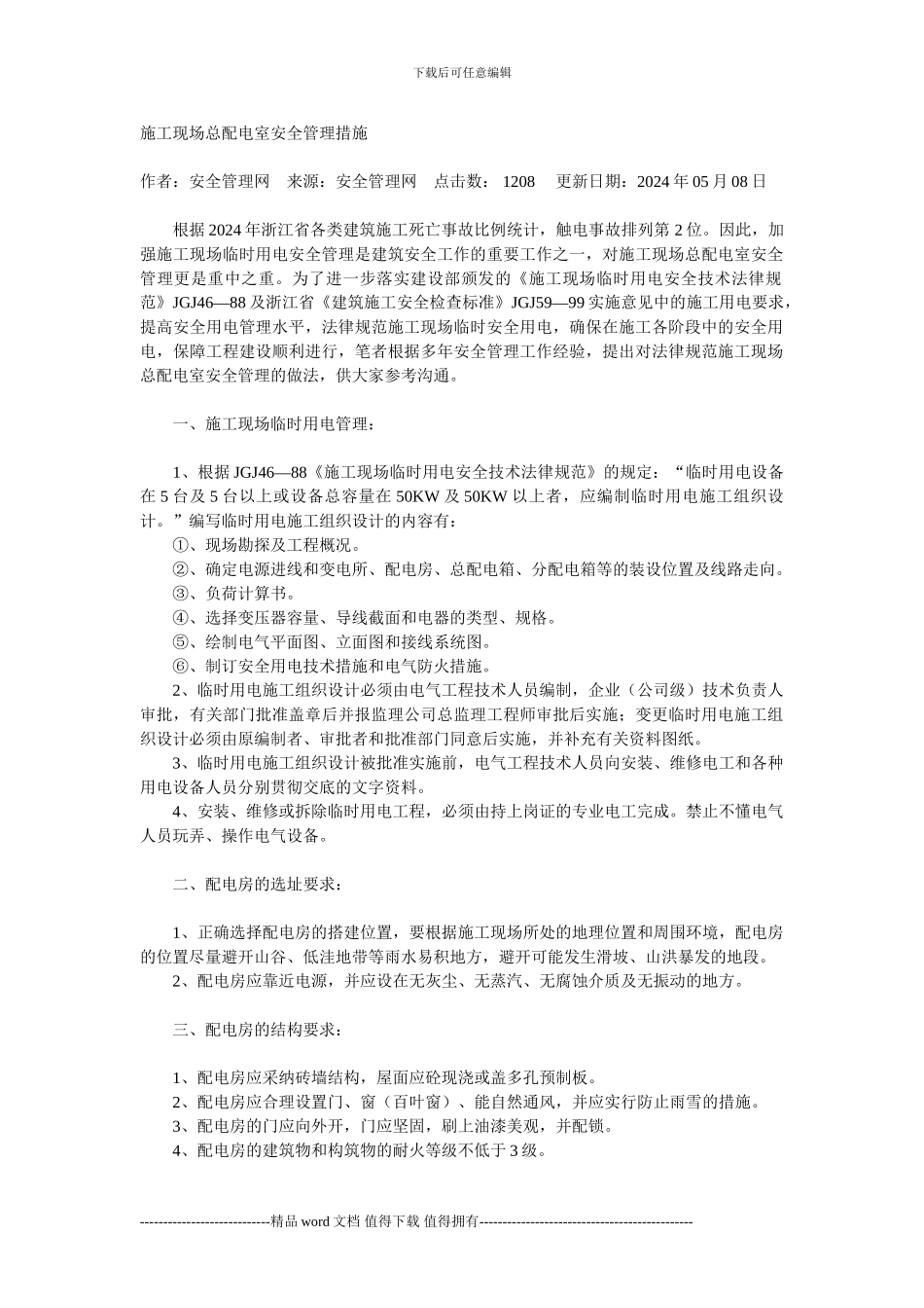 施工现场总配电室安全管理措施_第1页