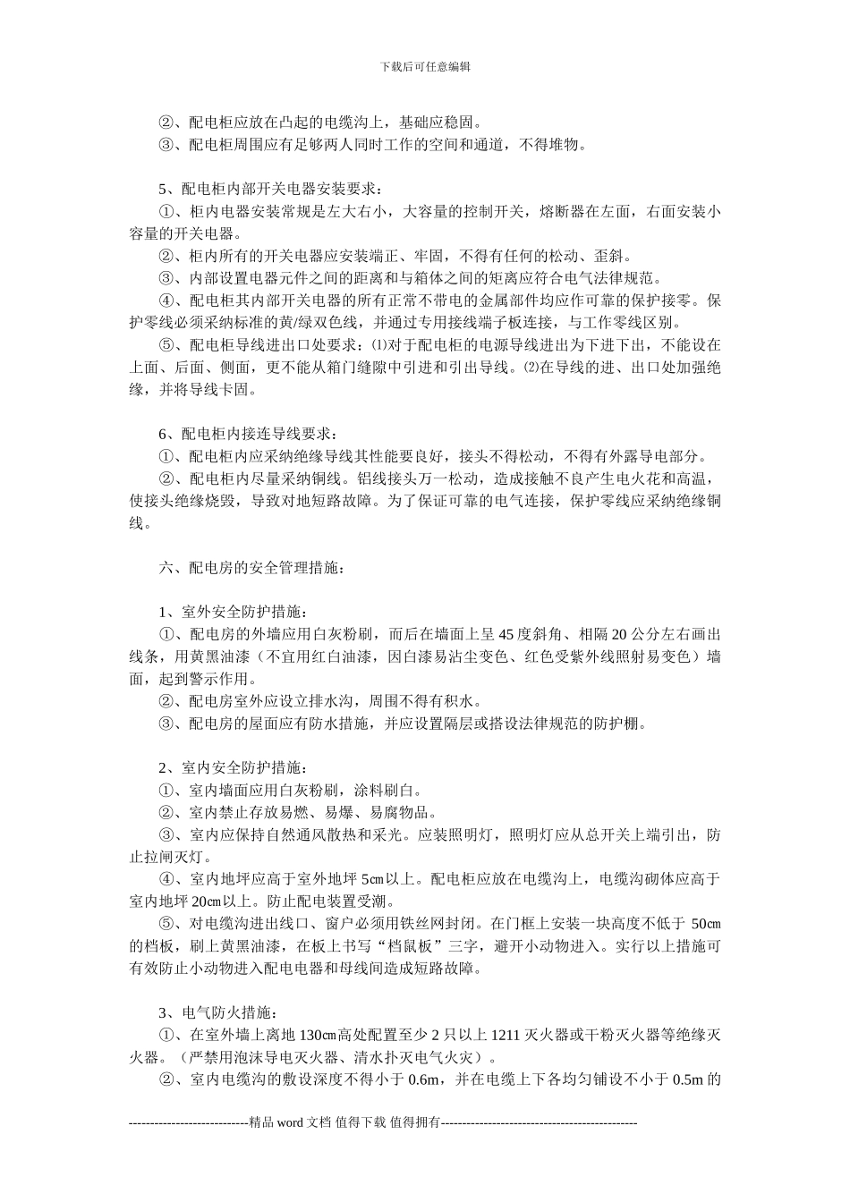 施工现场总配电室安全管理措施_第3页