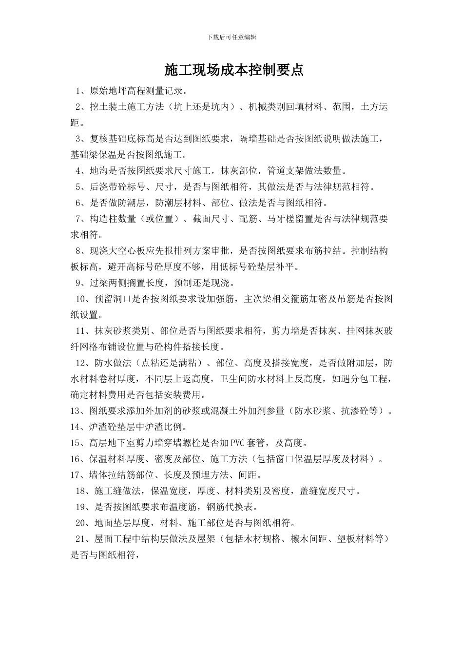 施工现场成本控制要点_第1页