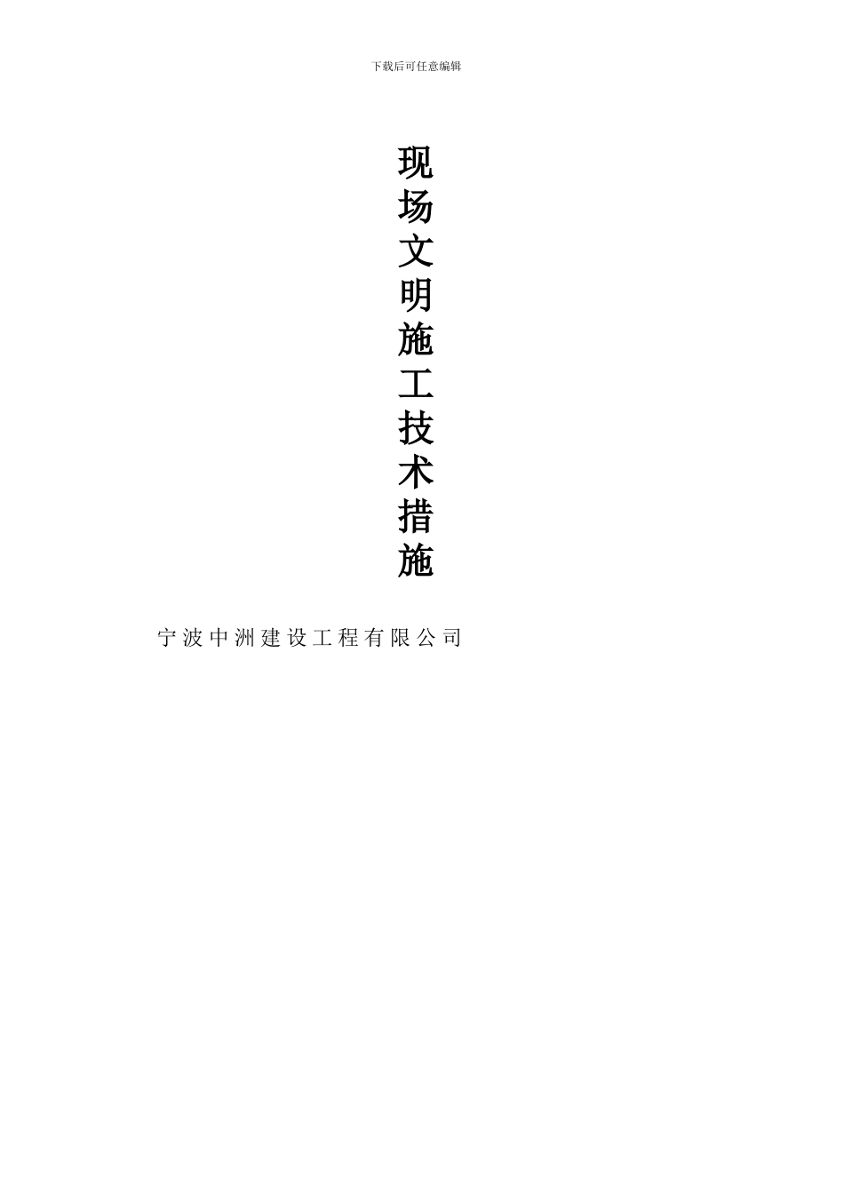 施工现场文明施工技术措施_第3页