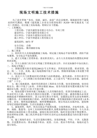 施工现场文明施工技术措施