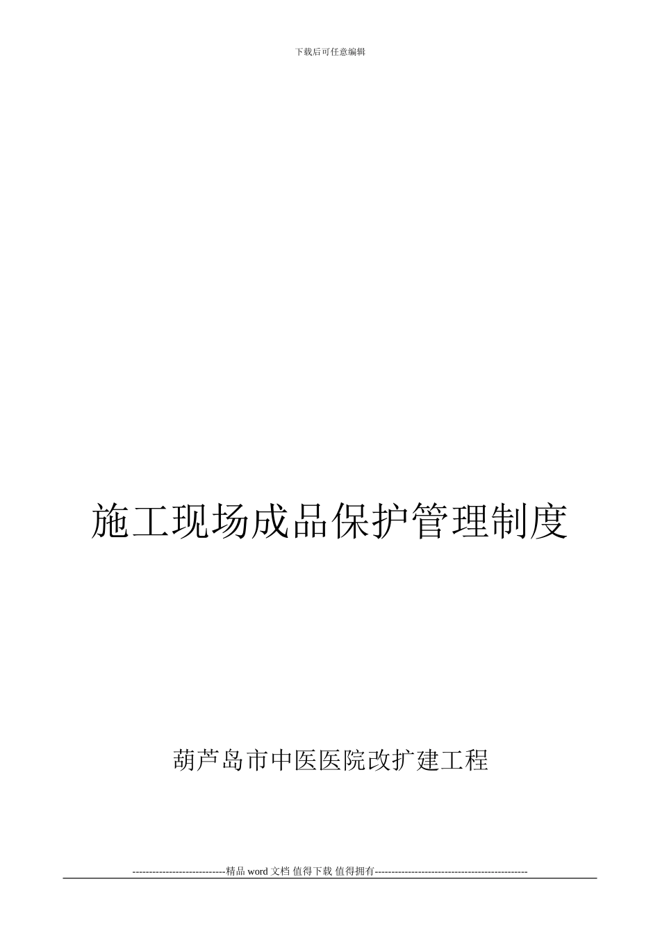 施工现场成品保护管理制度_第1页