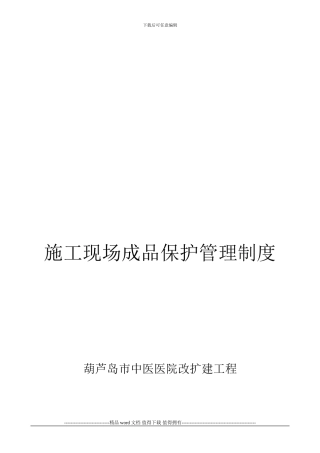 施工现场成品保护管理制度