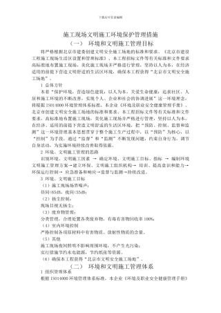 施工现场文明施工环境保护管理措施