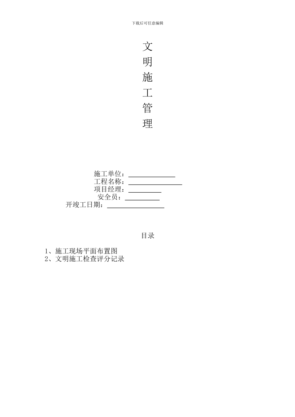 施工现场文明施工管理_第2页