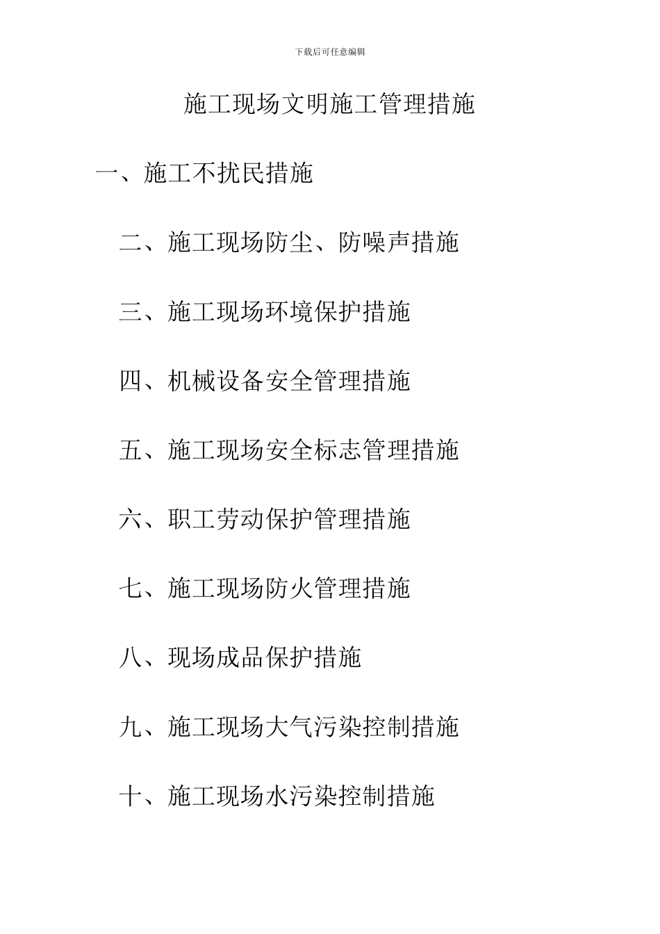 施工现场文明施工管理措施_第1页