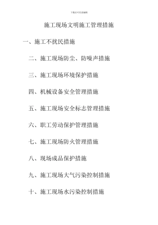 施工现场文明施工管理措施