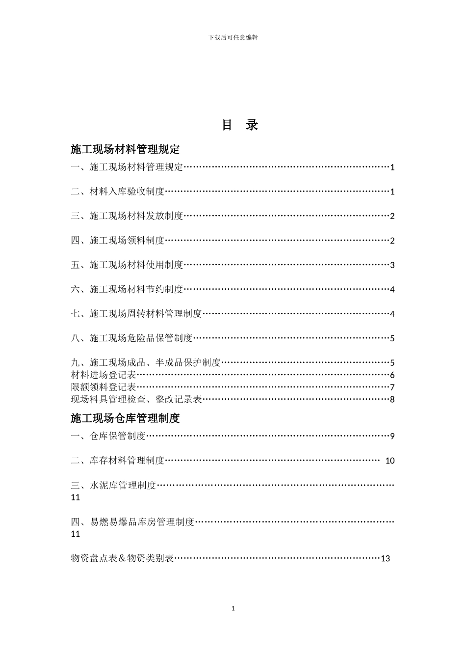 施工现场料具管理制度_第1页