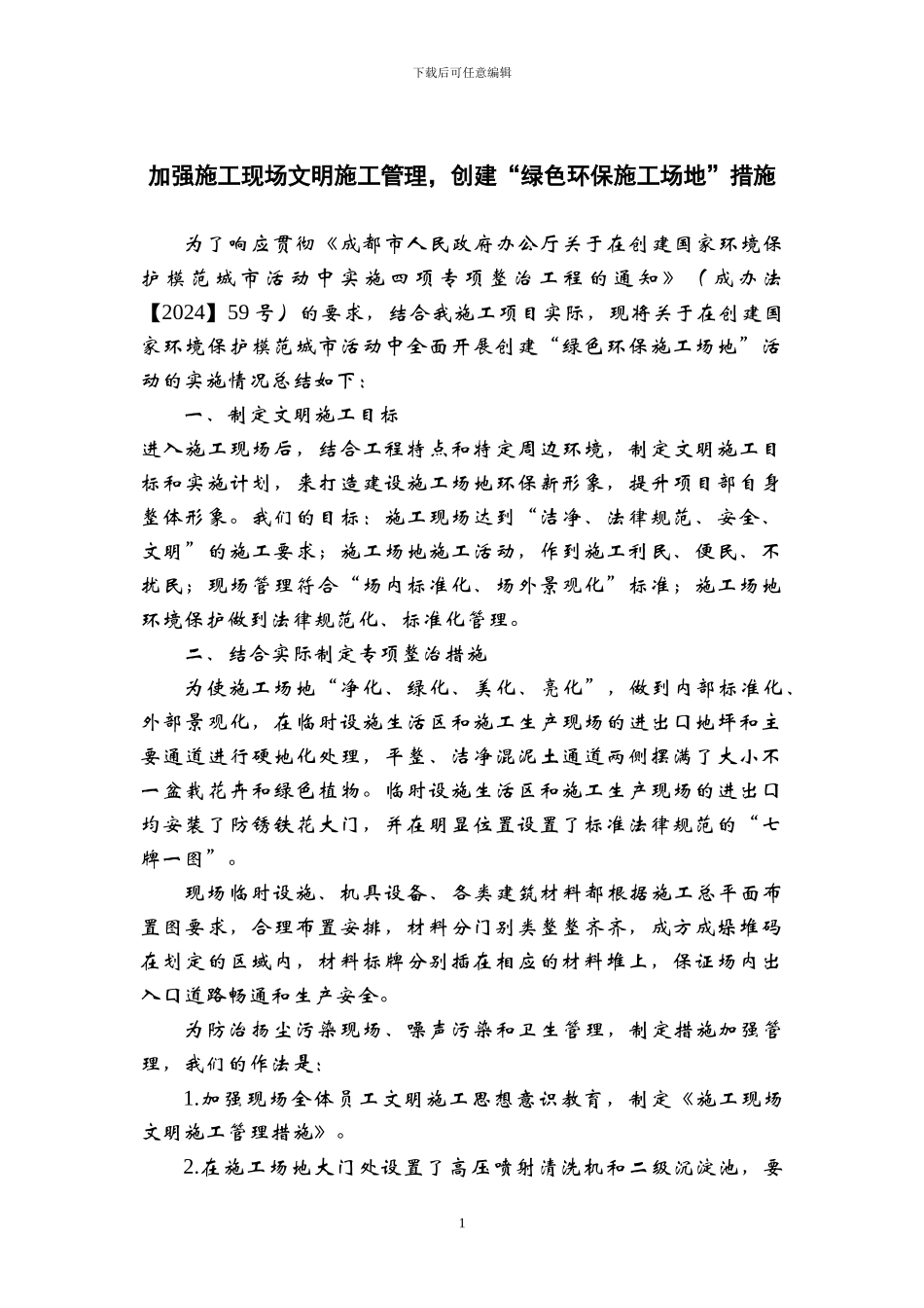 施工现场文明施工管理措施--_第1页