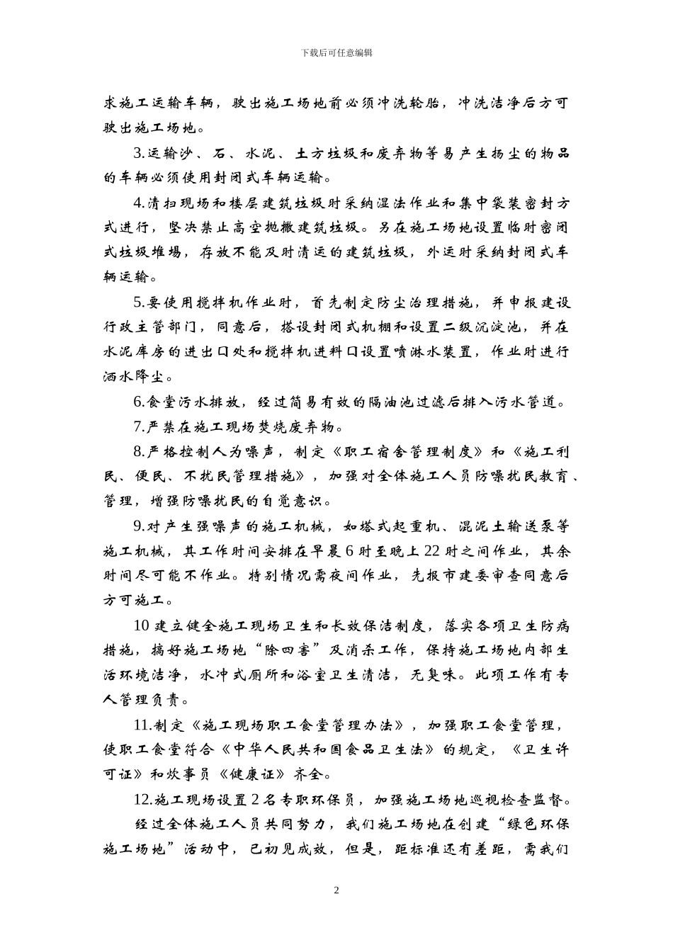 施工现场文明施工管理措施--_第2页