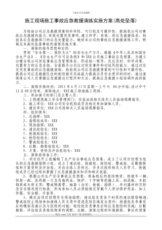 施工现场施工事故应急救援演练实施方案