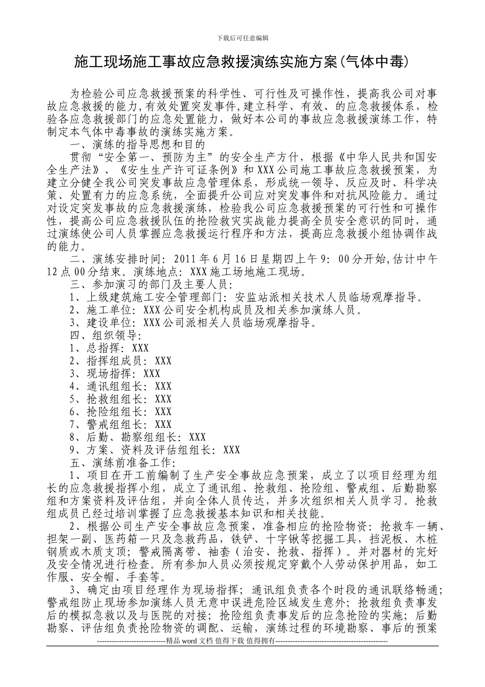 施工现场施工事故应急救援演练实施方案(气体中毒)_第1页
