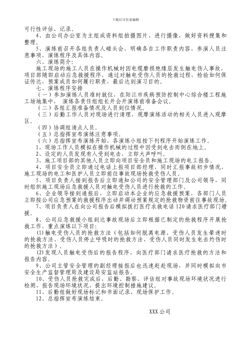 施工现场施工事故应急救援演练实施方案(触电)_第2页