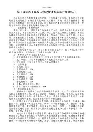 施工现场施工事故应急救援演练实施方案(触电)