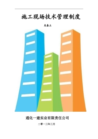 施工现场技术管理