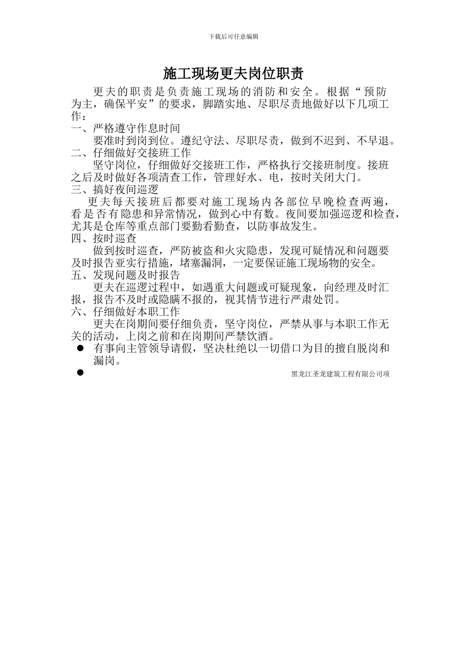 施工现场更夫岗位职责_第1页