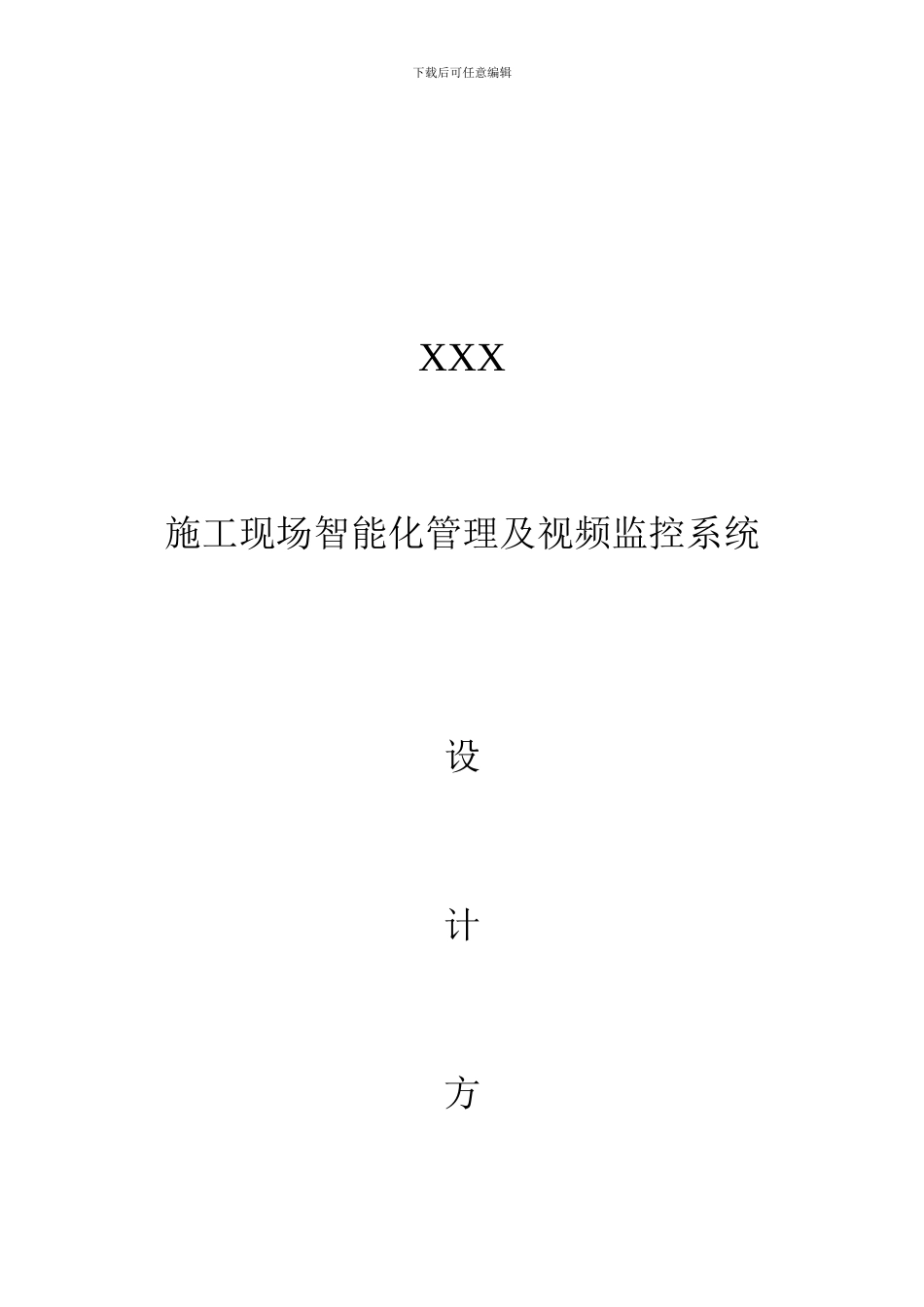 施工现场智能化管理及视频监控系统设计方案_第1页