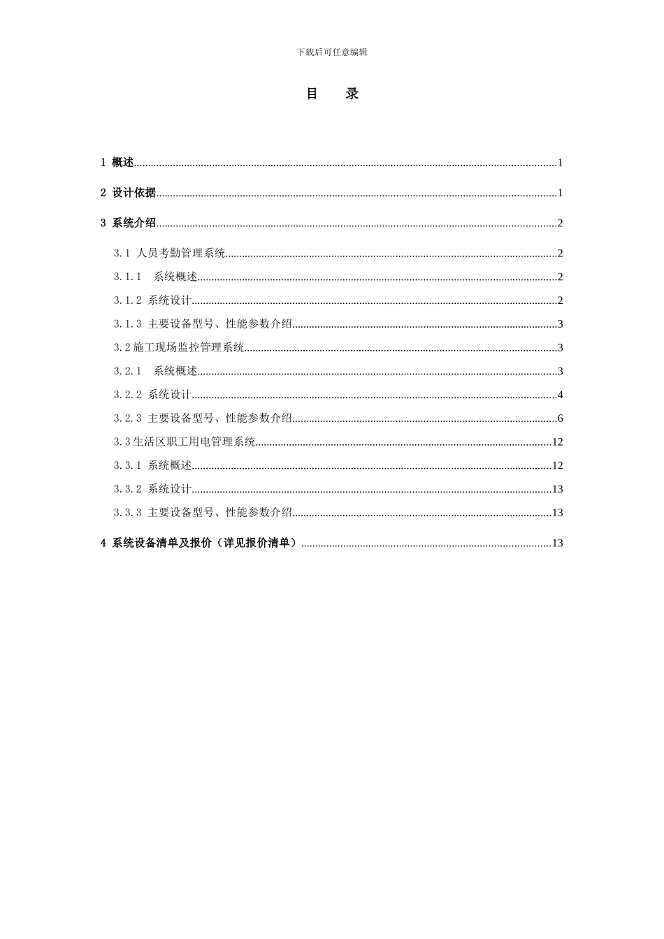 施工现场智能化管理及视频监控系统设计方案_第3页