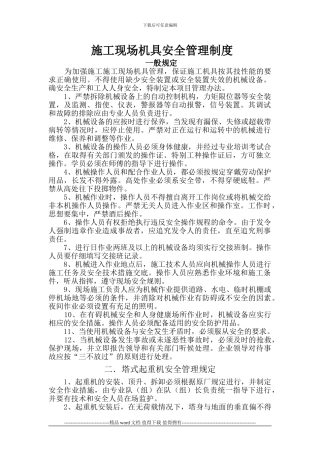 施工现场机具管理