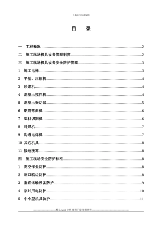 施工现场机具防护措施
