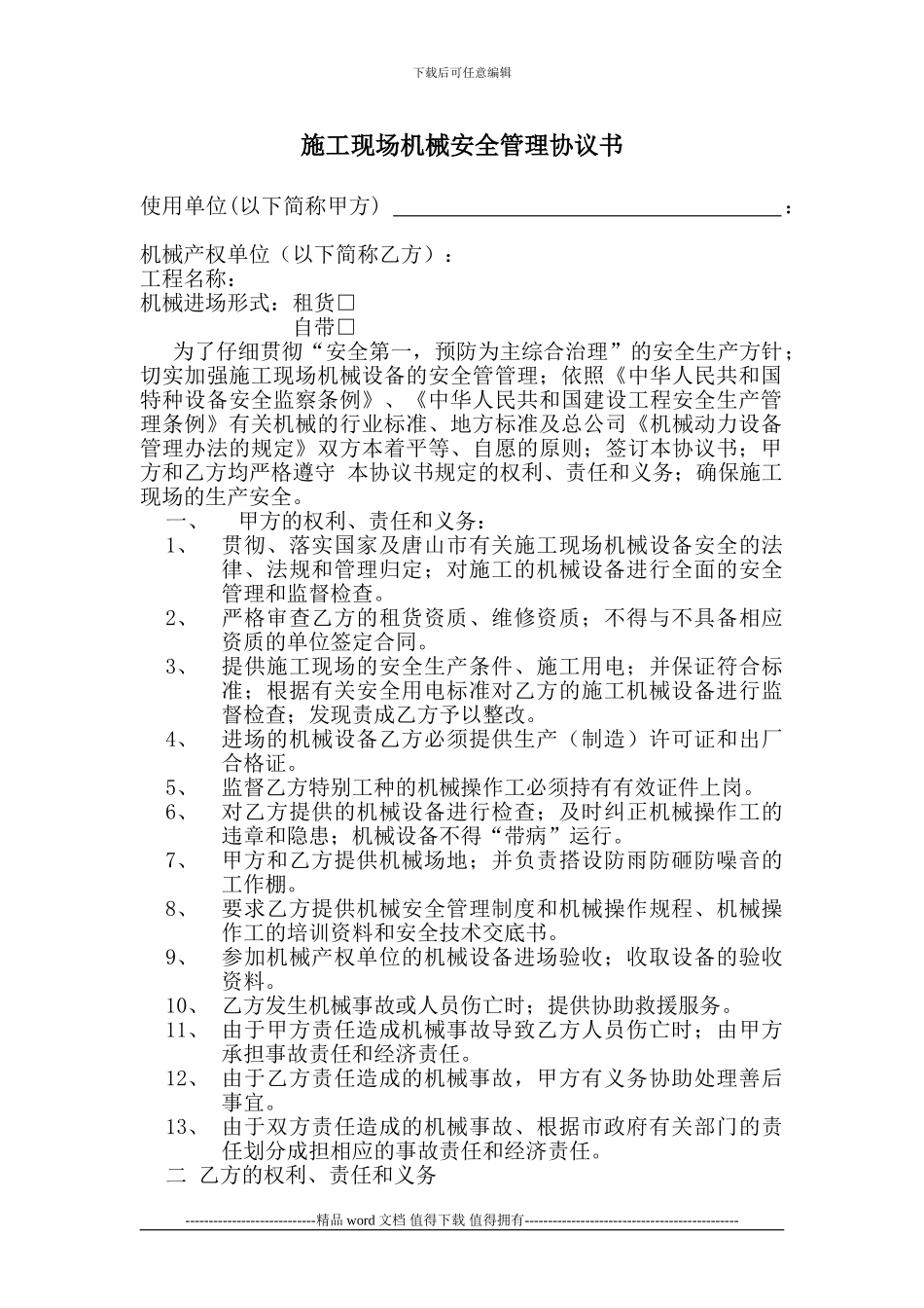 施工现场机械安全管理协议书_第1页